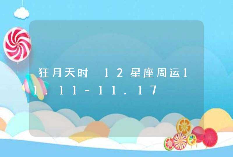 狂月天时 12星座周运11.11-11.17